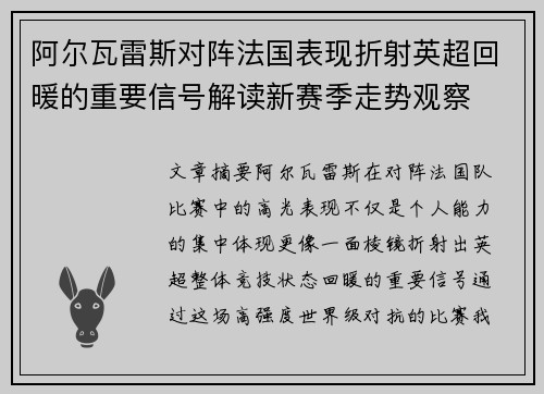 阿尔瓦雷斯对阵法国表现折射英超回暖的重要信号解读新赛季走势观察