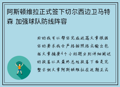 阿斯顿维拉正式签下切尔西边卫马特森 加强球队防线阵容