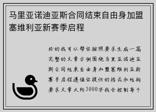 马里亚诺迪亚斯合同结束自由身加盟塞维利亚新赛季启程 马里亚诺迪亚斯合同结束自由身加盟塞维利亚新赛季启程