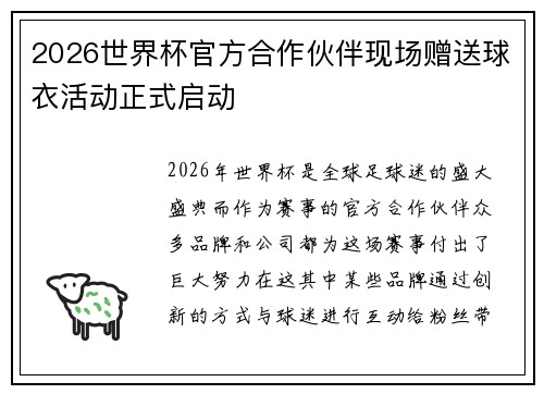 2026世界杯官方合作伙伴现场赠送球衣活动正式启动