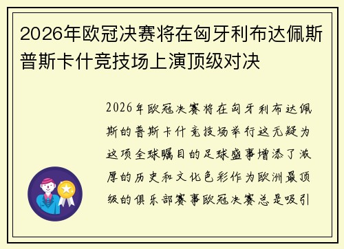 2026年欧冠决赛将在匈牙利布达佩斯普斯卡什竞技场上演顶级对决