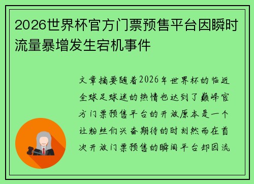 2026世界杯官方门票预售平台因瞬时流量暴增发生宕机事件 2026世界杯官方门票预售平台因瞬时流量暴增发生宕机事件