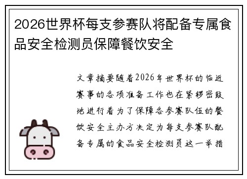 2026世界杯每支参赛队将配备专属食品安全检测员保障餐饮安全