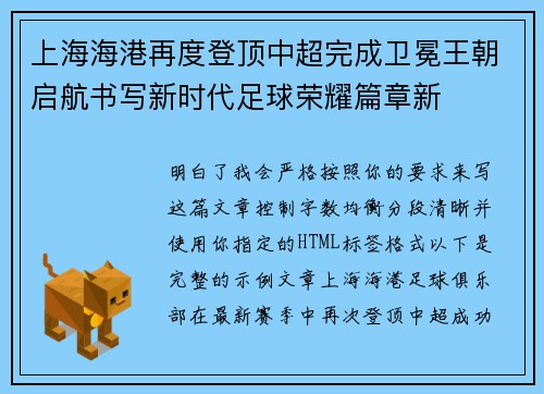 上海海港再度登顶中超完成卫冕王朝启航书写新时代足球荣耀篇章新 上海海港再度登顶中超完成卫冕王朝启航书写新时代足球荣耀篇章新