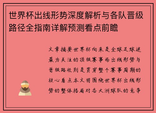 世界杯出线形势深度解析与各队晋级路径全指南详解预测看点前瞻 世界杯出线形势深度解析与各队晋级路径全指南详解预测看点前瞻